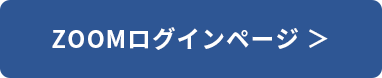 ZOOMログインページ