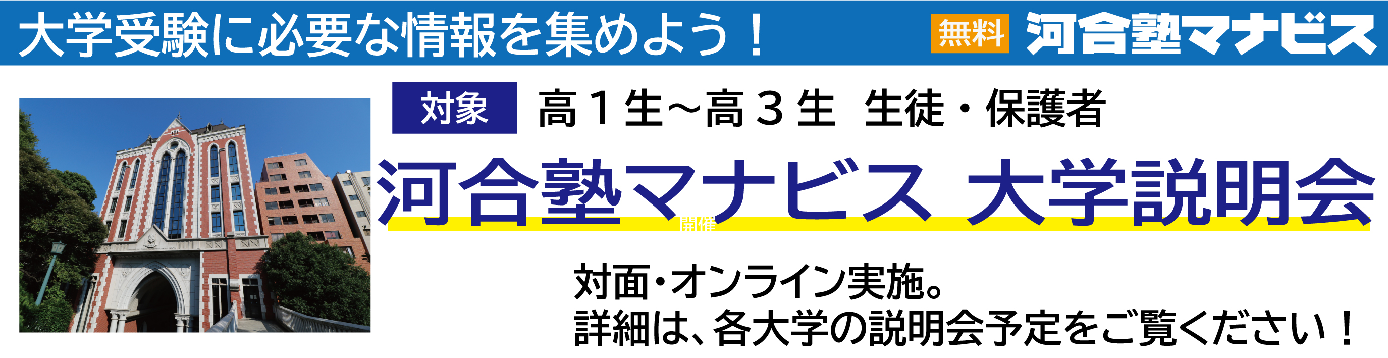 河合塾マナビスオンライン大学説明会