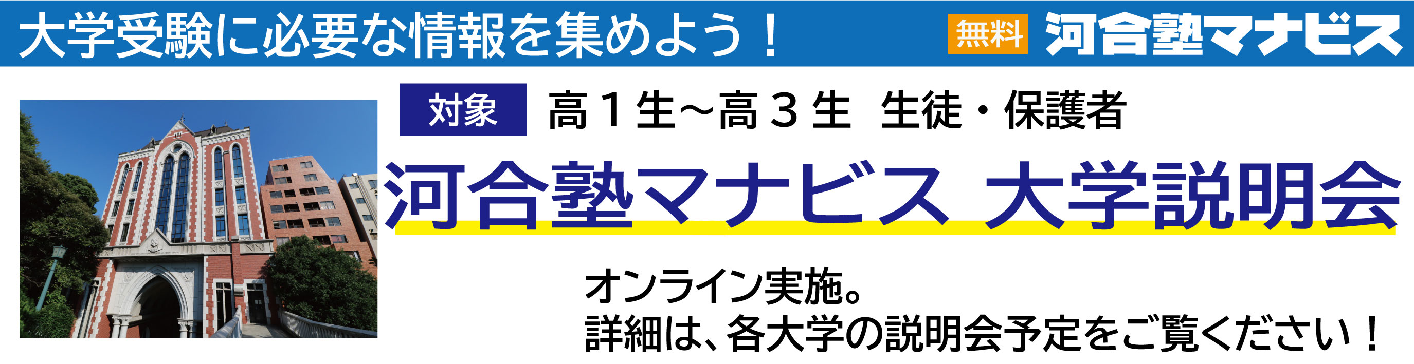 河合塾マナビスオンライン大学説明会