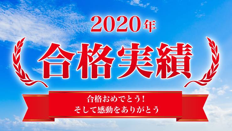 河合塾マナビス 2020年度 合格実績