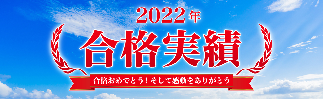 河合塾マナビス 2022年度 大学入試 合格実績