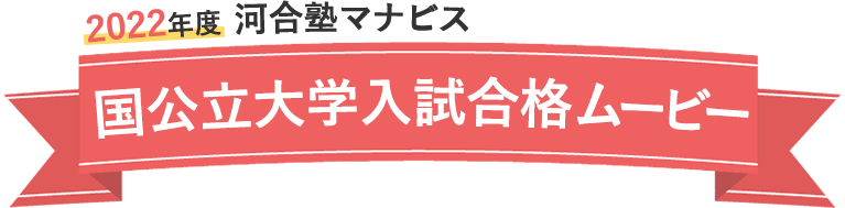 2022年度 河合塾マナビス 国公立大学入試合格ムービー