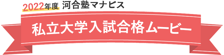 2022年度 河合塾マナビス 私立大学入試合格ムービー