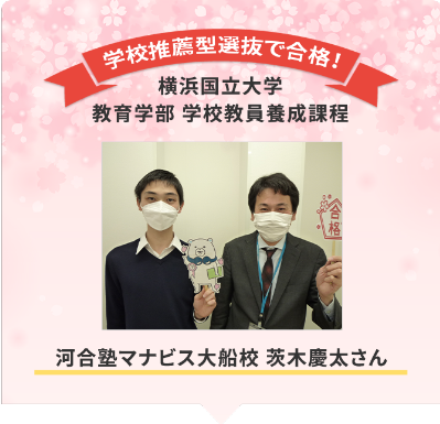 河合塾マナビス大船校 茨木慶太さん