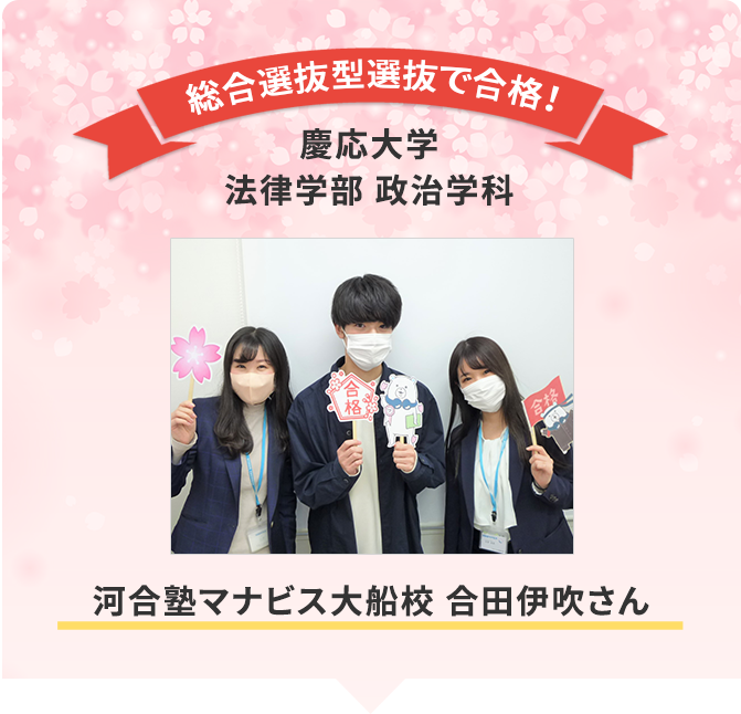 河合塾マナビス大船校 合田伊吹さん