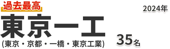 東京一工