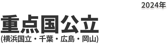 重点国公立