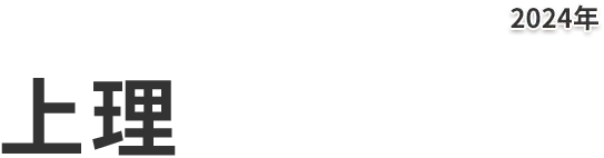 上理