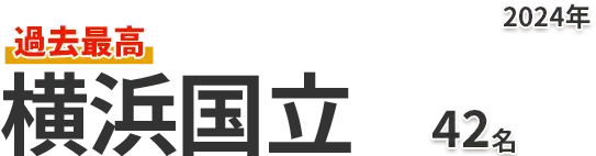 横浜国立