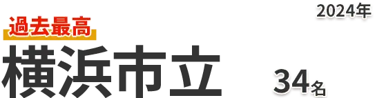 横浜市立