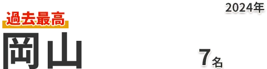 岡山