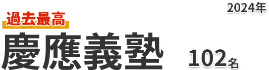 慶應義塾