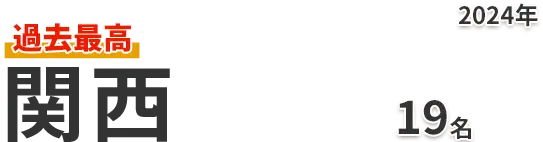 関西