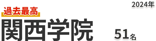 関西学院