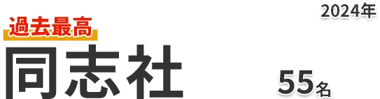 同志社