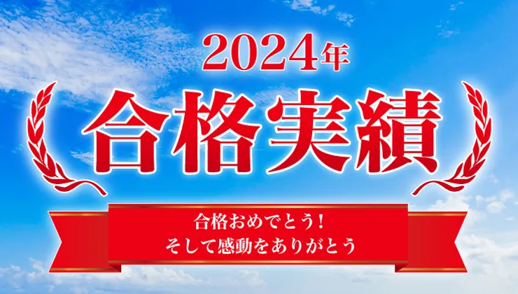 河合塾マナビス 2024年度 大学入試 合格速報