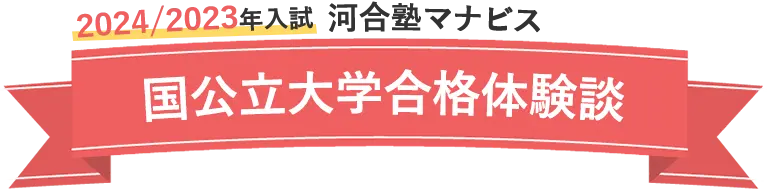 2024/2023年度 河合塾マナビス 大学入試合格ムービー