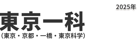 東京一科