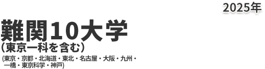 難関10大学（東京一科含む）