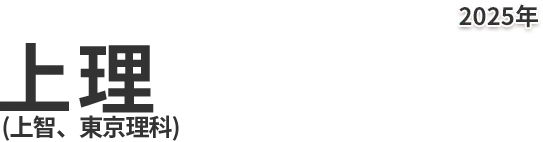 上理