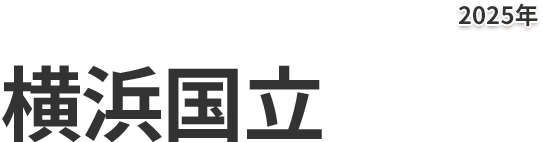 横浜国立