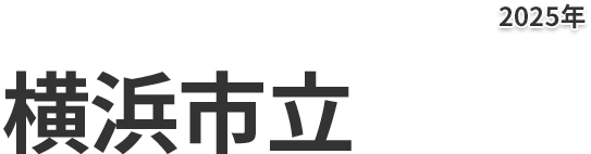 横浜市立