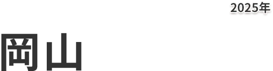 岡山