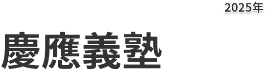 慶應義塾