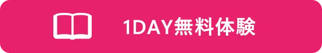 1DAY特別無料講習