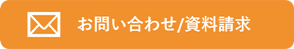 お問い合わせ/資料請求