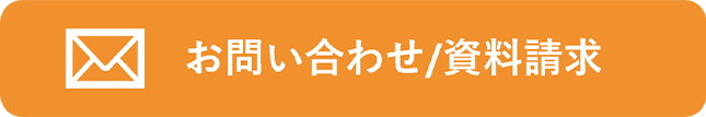 お問い合わせ/資料請求