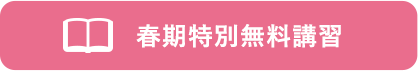 春季特別無料講習