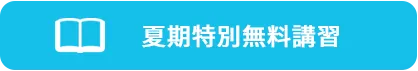 夏期特別無料講習!