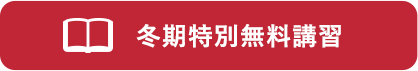 冬期無料講習