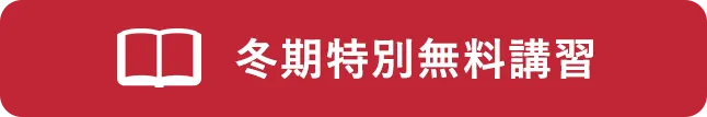 冬期特別無料講習!