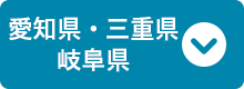 愛知県・岐阜県・三重県