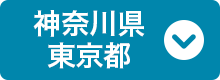 神奈川県・東京都