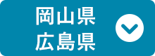 岡山県・広島県