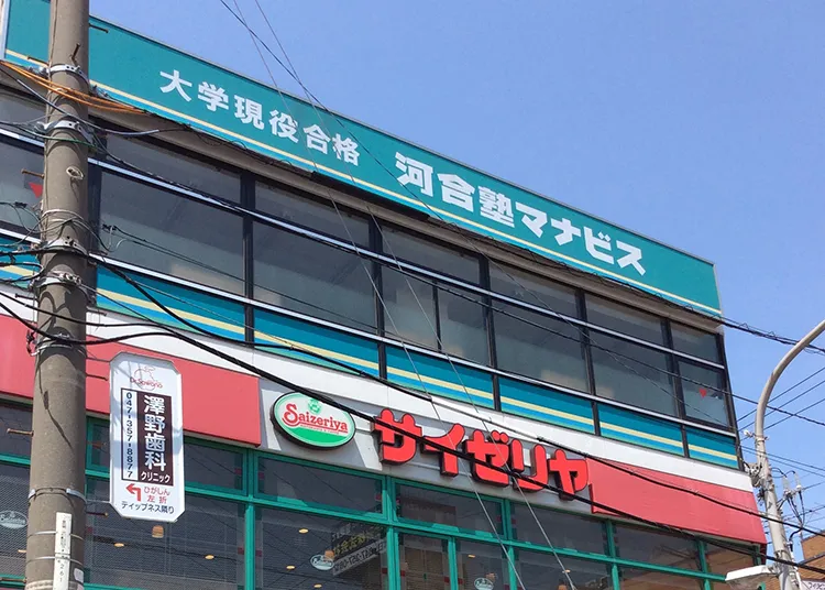 河合塾 マナビス 南行徳校のおすすめポイント