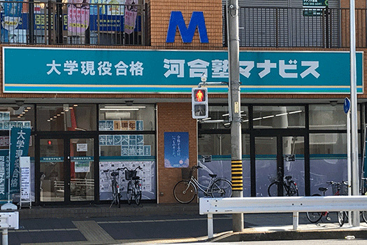 河合塾 マナビス 黒川校