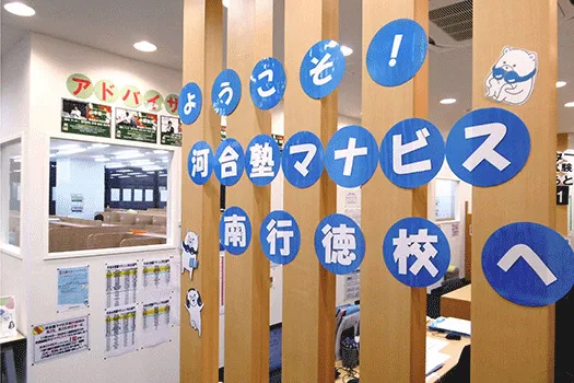 河合塾 マナビス 南行徳校