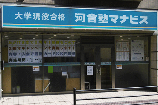 河合塾 マナビス 妙典校