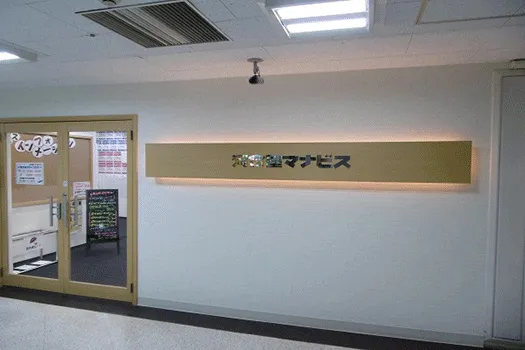 河合塾 マナビス 市川校