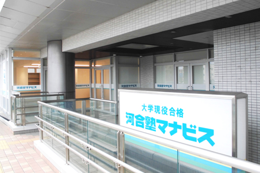 河合塾 マナビス 南柏校
