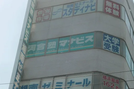 河合塾 マナビス 東戸塚校