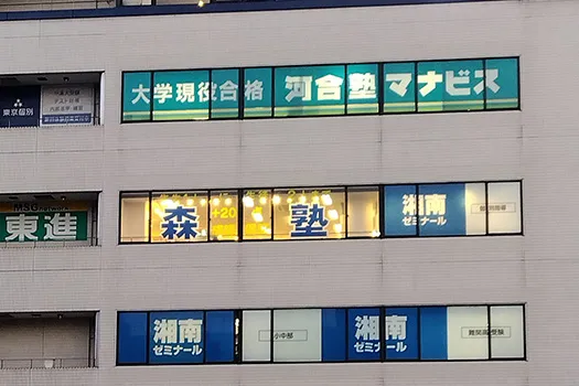 河合塾 マナビス 戸塚校
