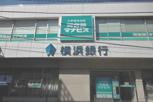 河合塾 マナビス 大倉山校