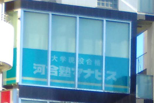 河合塾 マナビス 向ヶ丘遊園校