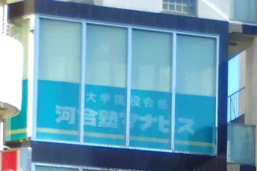 河合塾マナビス向ヶ丘遊園校