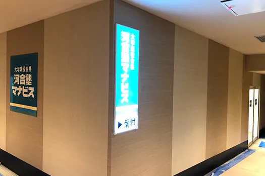 河合塾 マナビス エキエ広島校